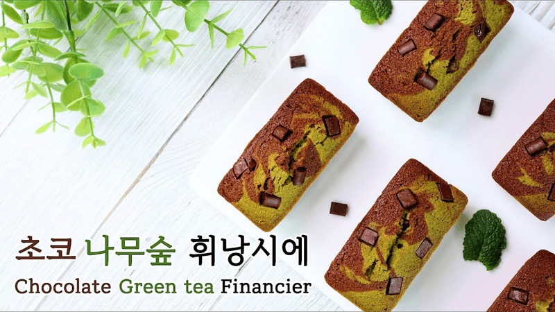 초코 & 녹차 휘낭시에 (초코나무숲 휘낭시에) Thumbnail