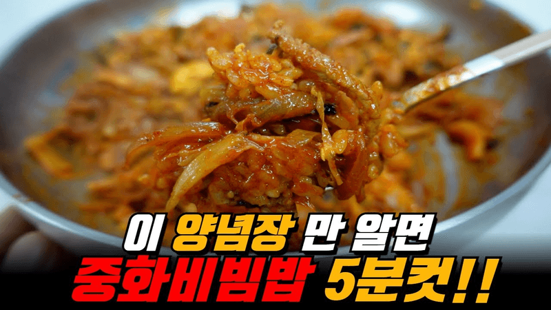 한입에 땀 뻘뻘… 멈출 수 없었습니다. 마성의 중화비빔밥 Thumbnail