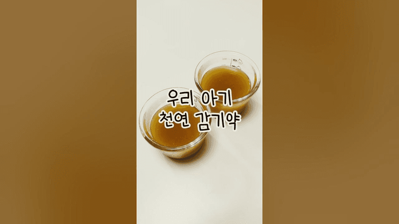 우리 아이 천연 감기약 2가지 Thumbnail