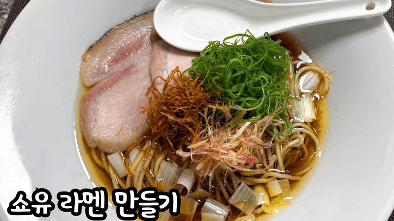 [ 집에서 일본 라멘 만들기 42 ] 醤油ラーメン 쇼유라멘 만들기 - 양하 묘가 Thumbnail