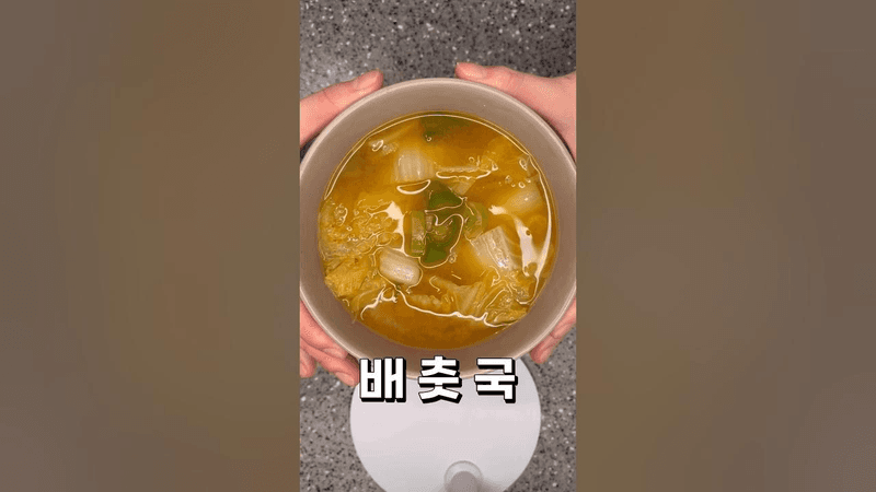 배춧국 Thumbnail