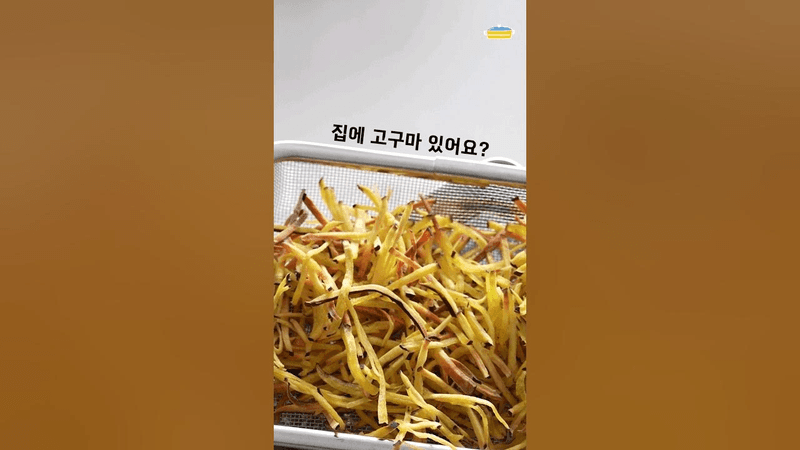 에어프라이어 고구마스틱 바삭하게 굽는 꿀팁 Thumbnail