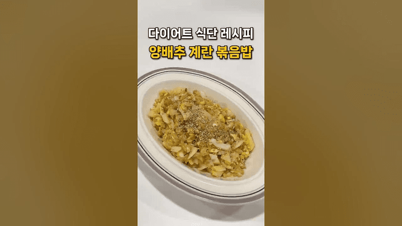 양배추 계란 볶음밥 Thumbnail