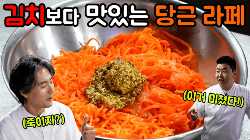 [당근 라페] 다이어트 음식인데 이렇게 맛있다고??? Thumbnail