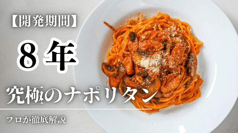 [쇼츠 80만회 재생] 프로가 알려주는 궁극의 '나폴리탄' 만드는 법 Thumbnail