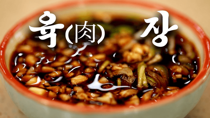 고기 찍어먹는 간장소스, 육장 레시피 공개!! Thumbnail