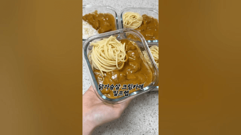 치킨크림카레 파스타로 밀프렙 하는 유지어터 Thumbnail