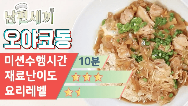 닭고기 계란덮밥 오야코동 5분 레시피 Thumbnail