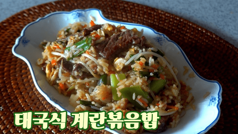 태국식 소고기 볶음밥 Thumbnail