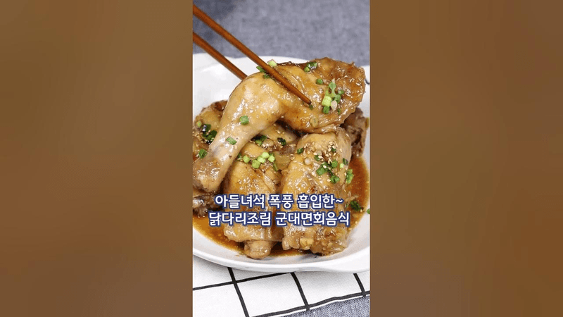 군대간 아들녀석이 폭풍흡입한 닭다리간장조림 Thumbnail