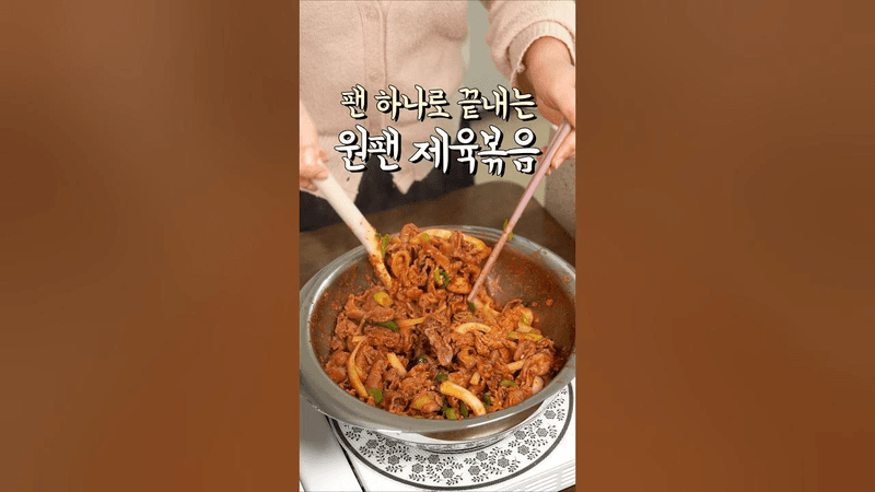 광고) 제육볶음 이제 원팬으로 끝내세요❗️ Thumbnail
