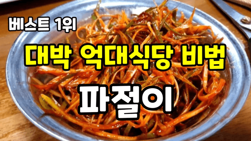 대박 억대식당 파절이 비법 양념 레시피 이것 한가지만 알고 있어도 끝~파무침 업소용레시피 Thumbnail