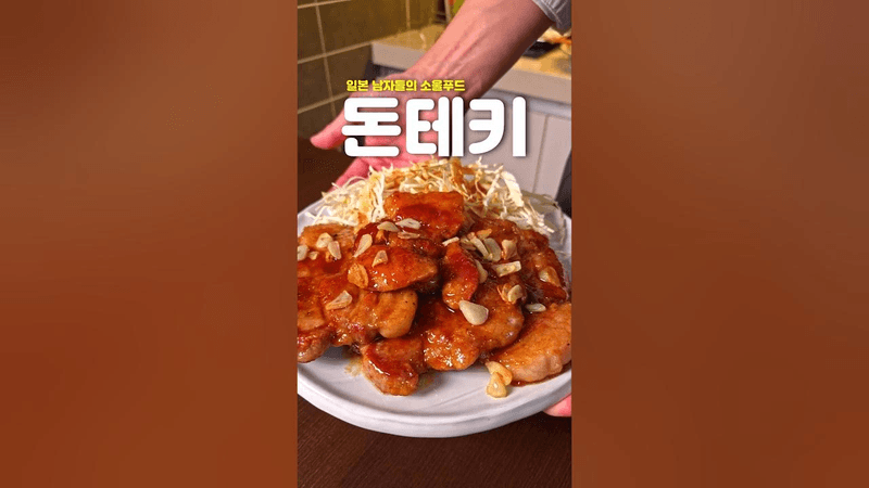 일본 남자들의 소울푸드, 돈테키 Thumbnail