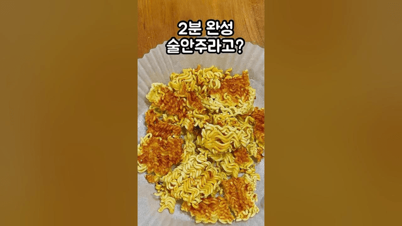 기절하는 맥주안주 라면땅 Thumbnail