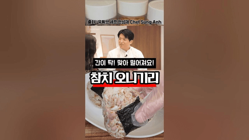 안성재도 인정한 일본식 주먹밥‼️ Thumbnail