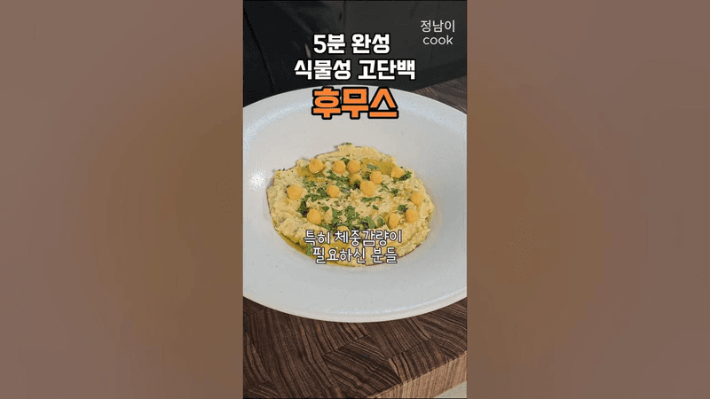 병아리 콩 후무스 황금 레시피 Thumbnail