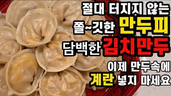 담백한 김치만두 황금레시피 Thumbnail