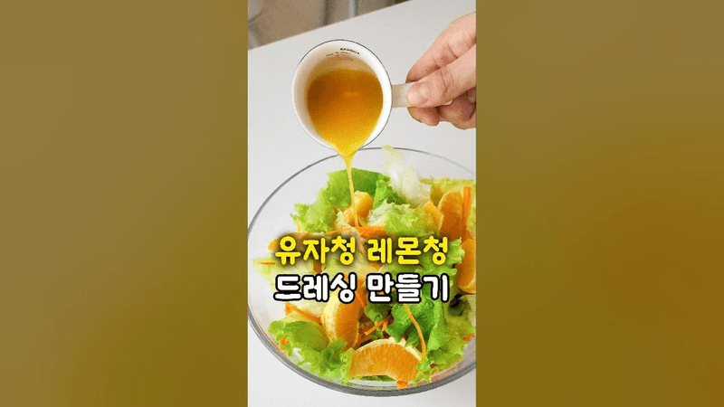 상큼한 유자 드레싱 레몬 드레싱 소스 만들기 #레시피 Thumbnail