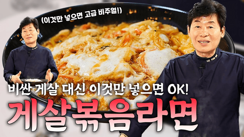 [이연복] 비싼 게살 대신 이것만 넣으면 되는 게살볶음라면! 고급 비주얼과 맛을 둘 다 잡는 레시피! Thumbnail