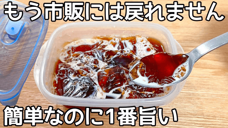 뜨거운 물만 부으면 완성!【커피 젤리】전자레인지 없이 간단하고 맛있게 만들기♪ Thumbnail