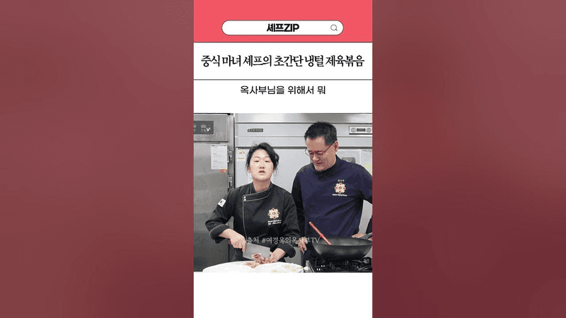 중식마녀 셰프의 초간단 냉털 제육볶음 Thumbnail