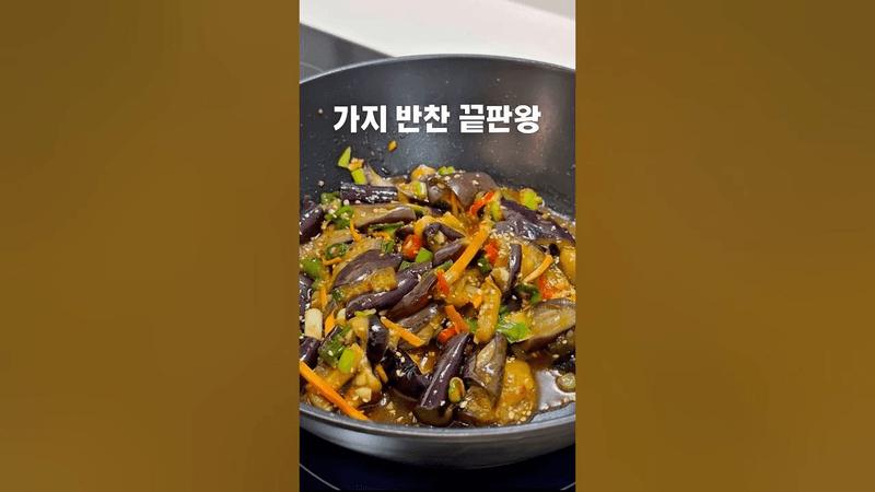 중화풍 가지볶음 Thumbnail