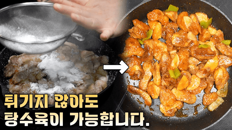 중국집 사장님들 보면 뒤집어지는 야매 탕수육 레시피 Thumbnail