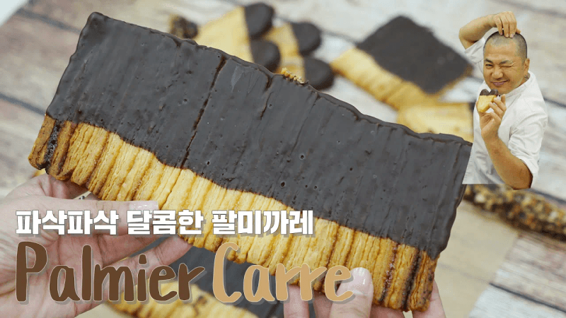 결이 살아있는 바삭바삭 달콤한 팔미까레와 팔미어 Thumbnail
