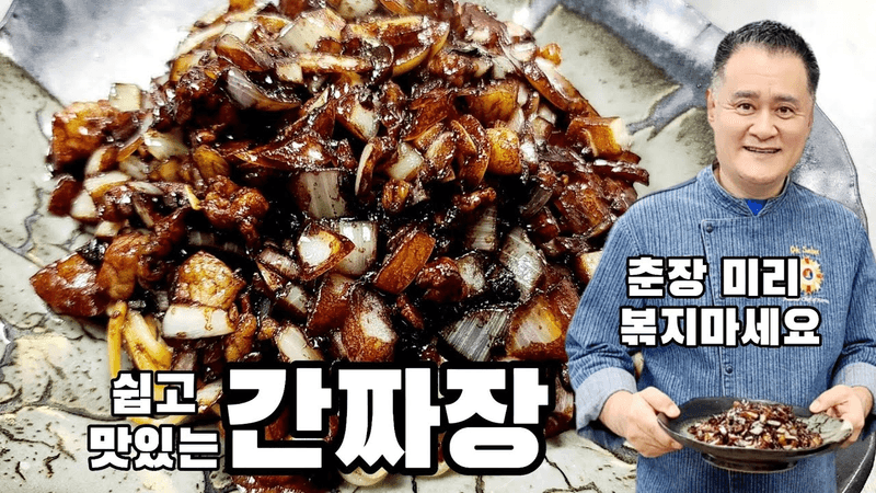 맛있는 간짜장 만들어 보기 Thumbnail