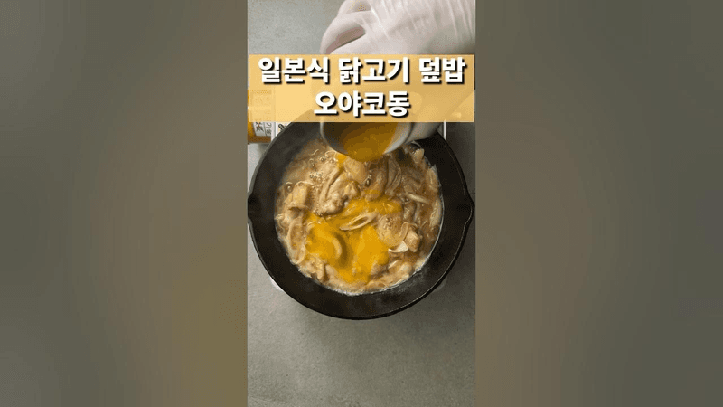 대구 줄서는 밥집 사장님이 알려주는 일본식 닭고기 덮밥 오야코동 Thumbnail