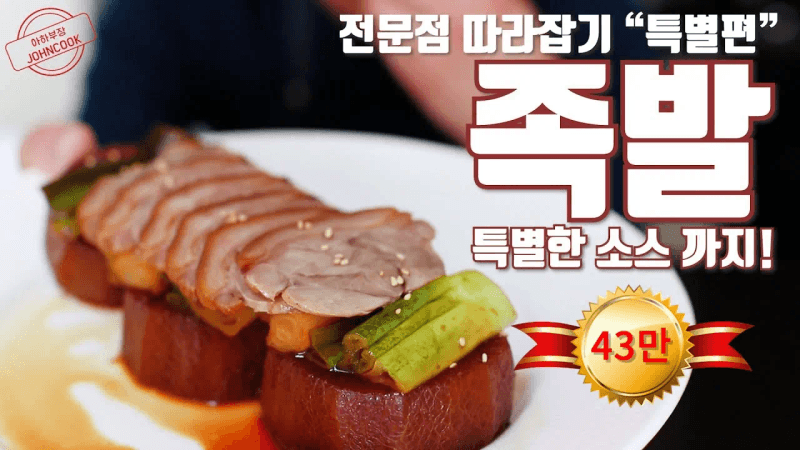 족발은 이 영상 하나면 끝이납니다! 족발만들기! 전문점 따라잡기 "특별편" Thumbnail