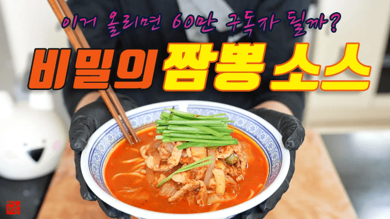 짬뽕소스와 짬뽕 만들기 Thumbnail