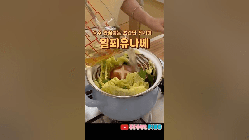 육수 안끓이는 초간단 레시피! 밀푀유나베 Thumbnail