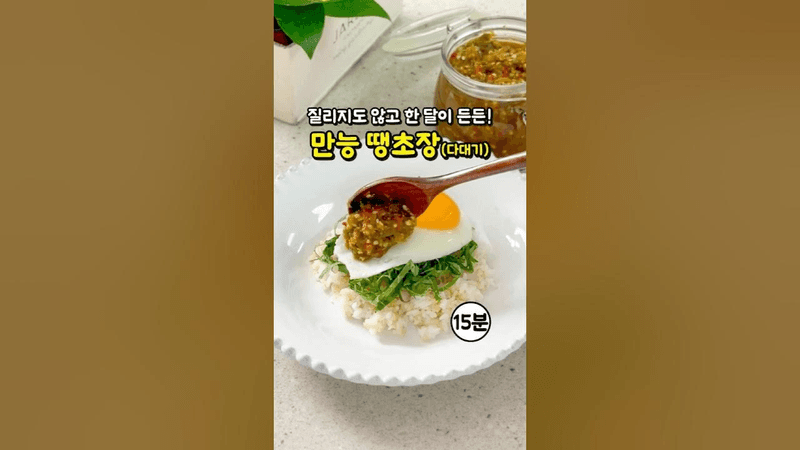 질리지도 않고 한 달이 든든해요! 스트레스 확 풀리는 밥도둑 청양고추 다대기 땡초장 레시피 Thumbnail