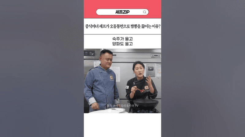 중식마녀 셰프가 오동통면으로 짬뽕을 끓이는 이유? Thumbnail