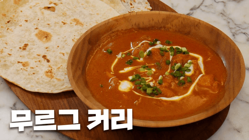 매콤한데,, 안 매운 무르그커리🥘 Thumbnail