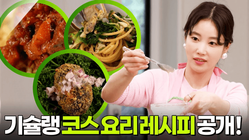 홈파티의 여왕 기은세! 기슐랭 코스 요리 레시피 대공개! [편스토랑] KBS 250418 방송 Thumbnail