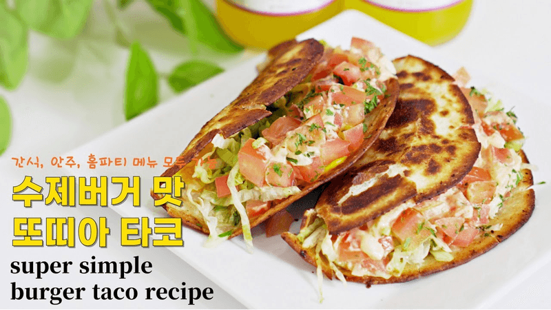 또띠아 요리 원탑 또띠아와퍼 이제 버거타코로 만들어 드세요🍔🌮 간단한 또띠아 타코 재료 소스 레시피 Thumbnail