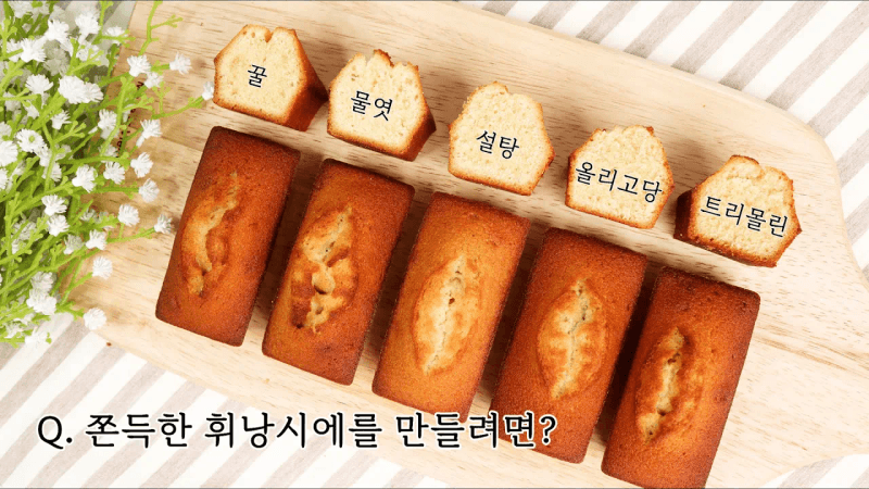 휘낭시에 베이킹 실험: 당류에 따른 차이 비교 Thumbnail