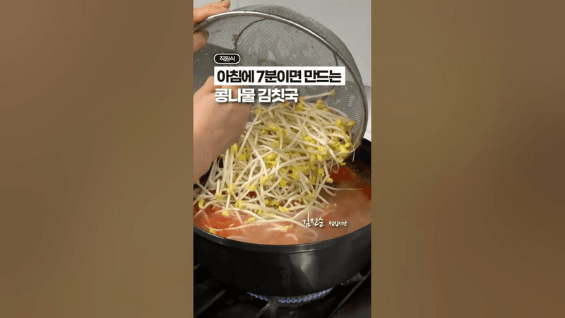 7분이면 만드는, 초스피드 콩나물 김치국‼️ Thumbnail