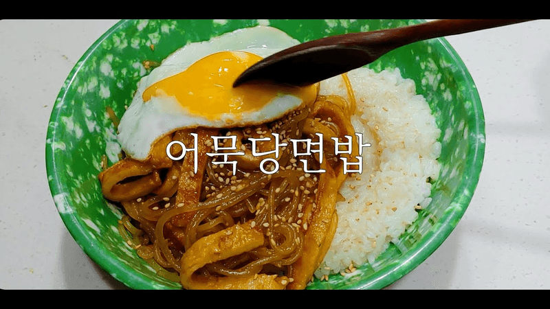왕간단한 어묵당면밥 만들기 Thumbnail