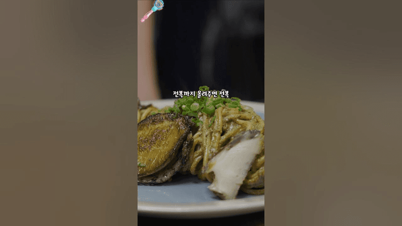 오랜만에 오마카세급 전복 파스타 Thumbnail