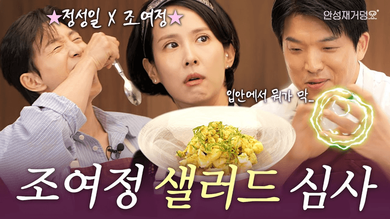 조여정 x 정성일의 다이어트 샐러드 레시피 Thumbnail