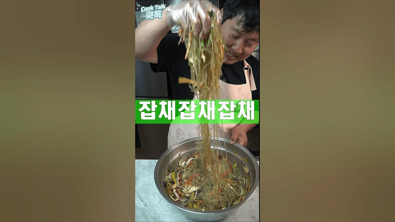 우리집 잡채 Thumbnail