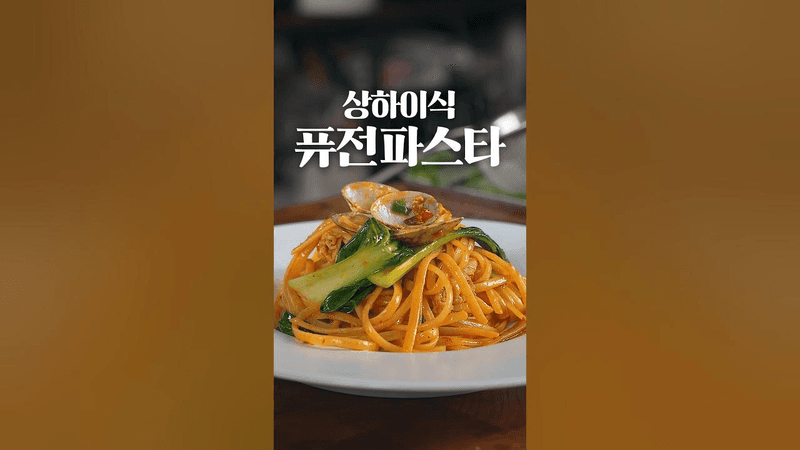 은수저 표 상하이 파스타 Thumbnail