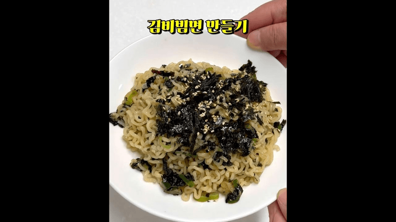 서진이네 김비빔면 만들기 Thumbnail
