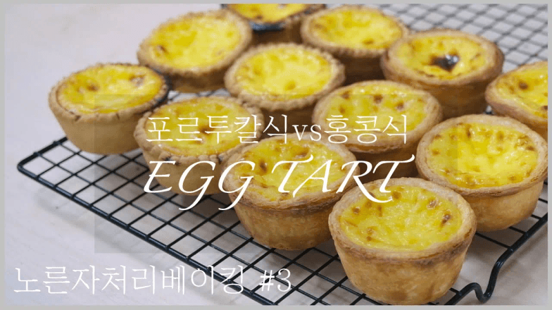 포르투갈식 & 홍콩식 에그타르트 Thumbnail