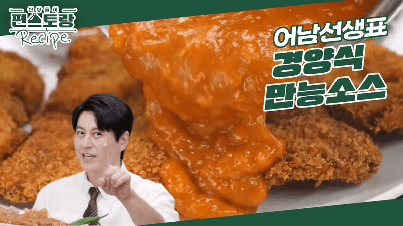 [어남선생 레시피] 진짜 맛있는★ 돈가스 소스 레시피! 다양하게 쓸 수 있는 [경양식 만능소스]  [신상출시 편스토랑/Fun-Staurant] | KBS 241206 방송 Thumbnail
