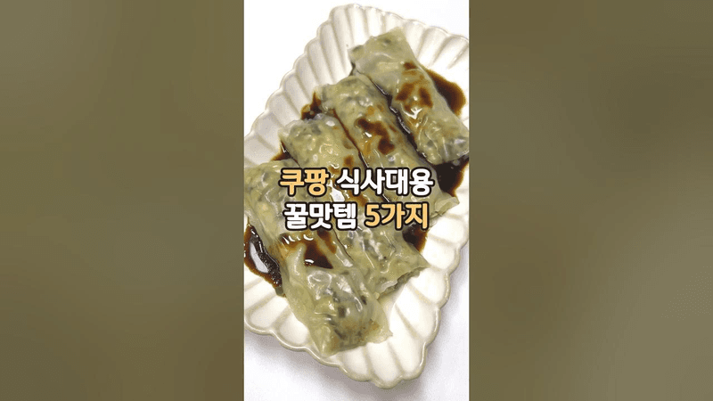 쿠팡 식사대용 & 간식 꿀맛템 5가지! Thumbnail