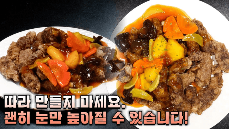 집에서 즐기는 고급 중식, 소고기 탕수육 Thumbnail